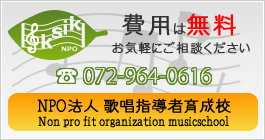 NPO法人 歌唱指導者育成校