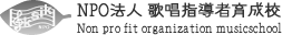 NPO法人 歌唱指導者育成校