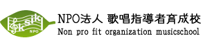 NPO法人 歌唱指導者育成校